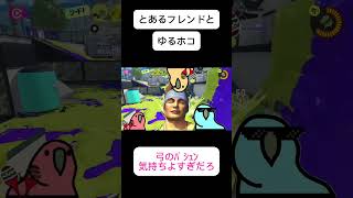 スプラトゥーン3 楽しいね #スプラトゥーン3 #スプラ3 #フルイドv #気持ちの良い #カオス #ガチホコバトル #ガチホコ