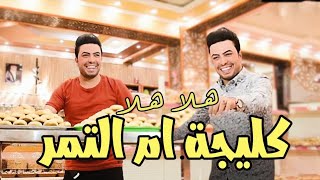 كلمات اغنية كليجة سعدون الساعدي