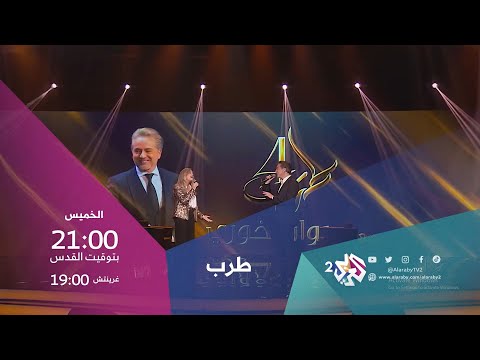 تانيا قسيس ضيفة برنامج طرب مع مروان خوري | الخميس 21.00 بتوقيت القدس على شاشة العربي 2