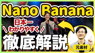 【必見】Googleが発表した過去最高Geminiの最新AIナノバナナ（Nano Banana）を徹底解説！7つのパターンで、70以上の事例を紹介