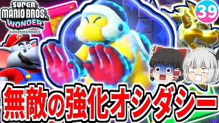 【マリオワンダー】ワンダーで強化されたオシダシーが強すぎる!!キノピオ隊長もまさかの場所に登場!?【スーパーマリオブラザーズ ワンダー】【ゆっくり実況】