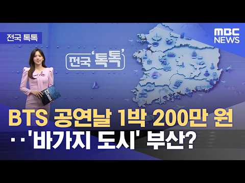 바가지 도시' 부산?‥'BTS 공연날 1박 200만 원