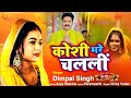 #Dimpal Singh का #पारम्परिक छठ गीत | कोशी भरे चलली | Koshi Bhare C