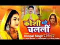 Dimpal Singh का पारम्परिक छठ गीत कोशी भरे चलली