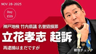 【速報】立花孝志起訴 竹内英明県議への名誉毀損罪　神戸地検