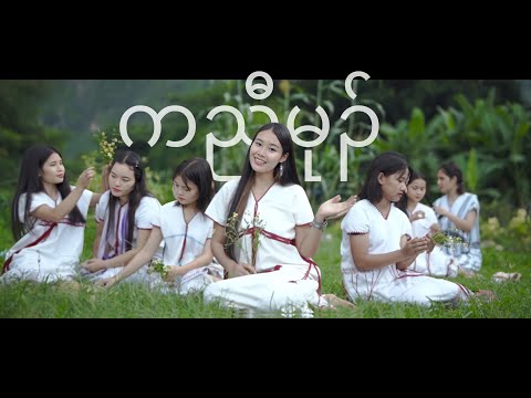 K’nyaw Mu (สาวกะเหรี่ยง) ~ Debary [ Official MV ]🌿