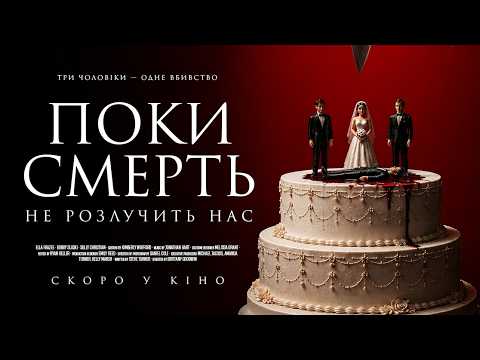 Поки смерть не розлучить нас / The Woman with Three Husbands (2026) трейлер