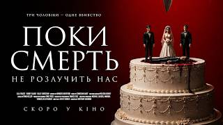 ПОКИ СМЕРТЬ НЕ РОЗЛУЧИТЬ НАС | офіційний трейлер (український)