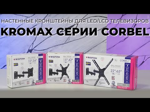 Миниатюра изображения товара Кронштейн для телевизора Kromax Corbel-3 (черный)