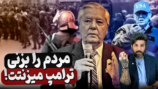 هشدار دوباره لیندسی گراهام به خامنه ای مردم را بزنی ترامپ میزنتت