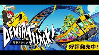 電車タック　やるお！
