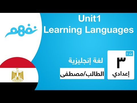 Unit 1: Learning Languages - اللغة الإنجليزية - للصف الثالث الإعدادي - الترم الأول - نفهم