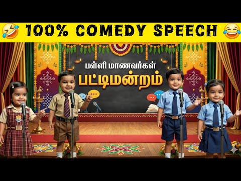 எங்கே சந்தோஷம் அதிகம்? வீடா? ஸ்கூலா? | Tamil Kids School Pattimandram