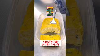 【レンジで簡単】【タッパーだし巻き卵】永谷園のわさび茶漬けの素を使って簡単調理！超プルップル！#shorts #時短レシピ #料理