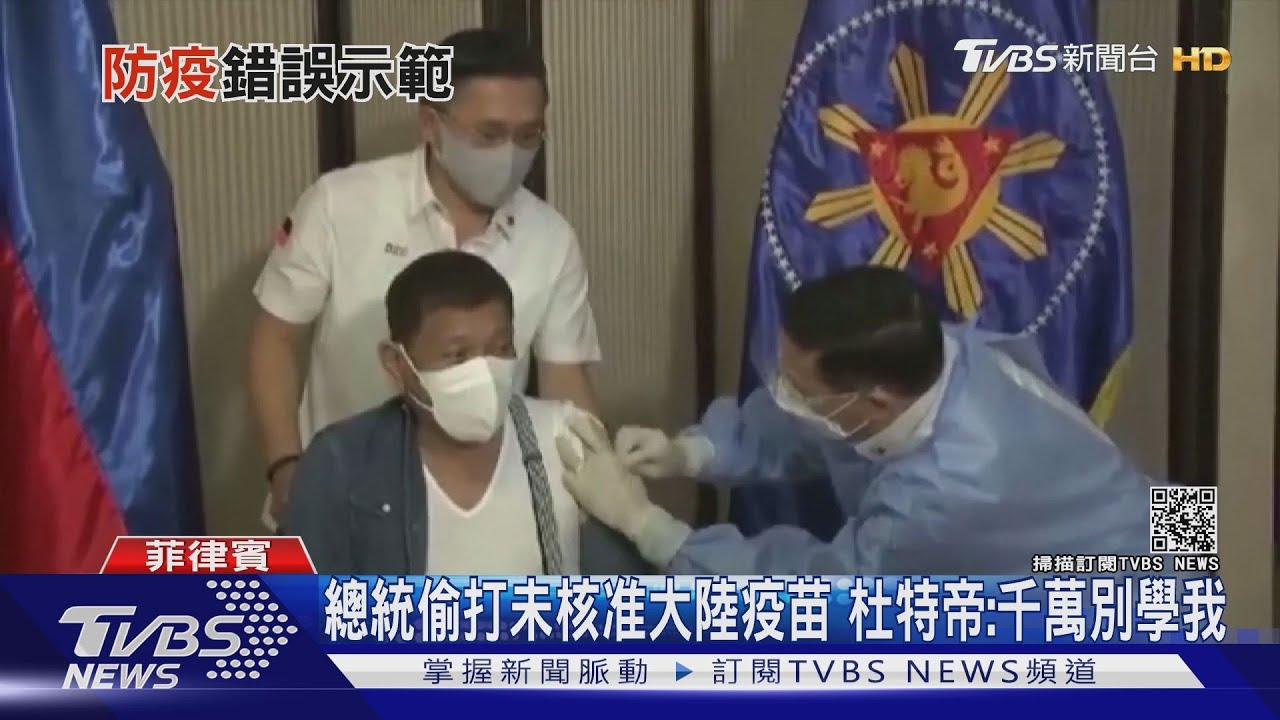總統偷打未核准大陸疫苗 杜特帝:千萬別學我