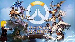 OverWatch　ほぼ初見配信