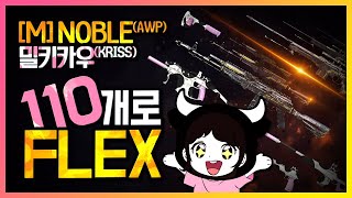 밀키카우 멀티카운트 뽑기! 노블 에땁(Noble AWP)&밀키카우 크리스(KRISS) 110개로 FLEX 했다!?