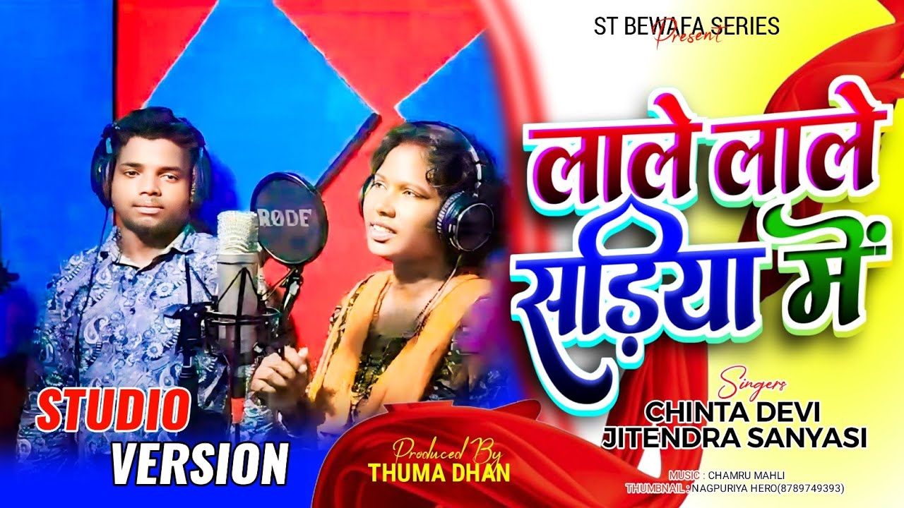 SINGER CHINTA DEVI & JITENDRA SANYASI// लाले लाले सड़िया मे/THETH NAGPURI VIDEO//COMING SOON-2024