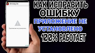 Что делать если пишет что &quot;приложение не установлено&quot;? / 100% решение ошибки