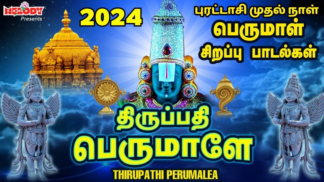 புரட்டாசி முதல் நாள் பெருமாள் பாடல் |திருப்தி பெருமாளே |Thirupathi Perumalea| Puratasi|Perumal Songs