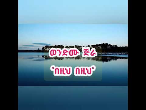 ወንድሙ ጅራ በዚ በዚ እንኳን ከግጥም ጋር Ethiopian music wendmu jira bezi bezi lyrics