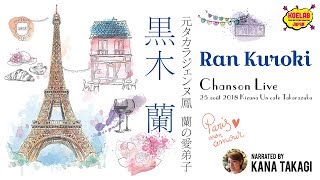 【シャンソンライブ】黒木 蘭 元タカラジェンヌ鳳 蘭の愛弟子 2018年8月25日 宝塚市 縁カフェきずな亭