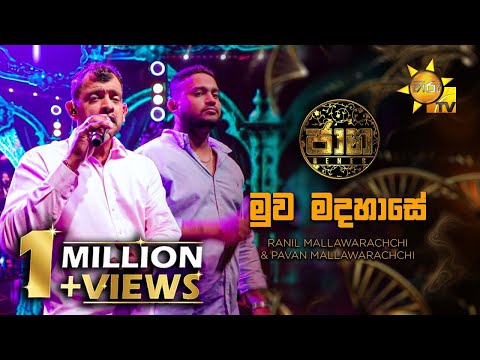 Muwa Madahase (මුව මදහාසේ) - Ranil Mallawarachchi & Pavan Mallawarachchi | Jaana - ජාන |  Hiru TV
