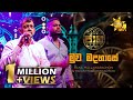 Muwa Madahase මුව මදහාසේ Ranil Mallawarachchi Pavan Mallawarachchi Jaana ජාන