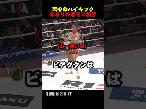 天心のハイキックが速すぎて拍手