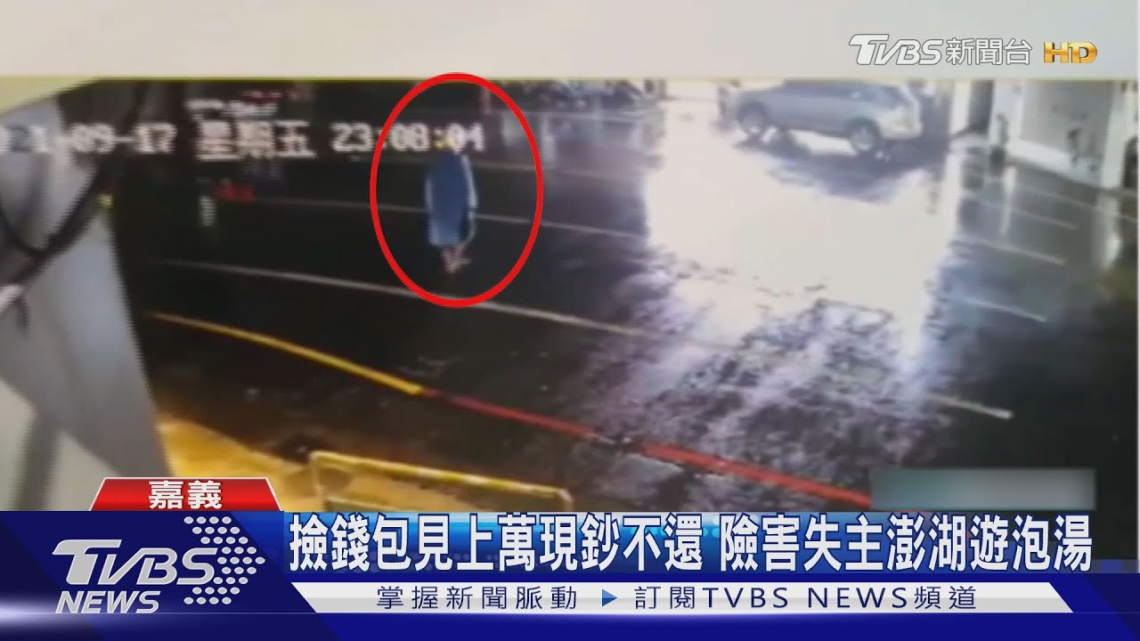 撿錢包見上萬現鈔不還 險害失主澎湖遊泡湯