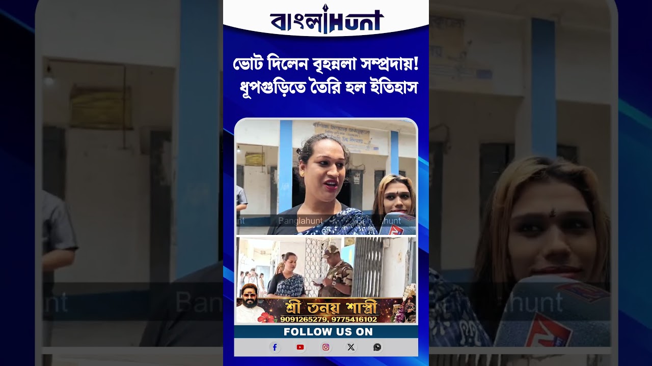 ভোট দিলেন বৃহন্নলা সম্প্রদায়! ধূপগুড়িতে তৈরি হল ইতিহাস