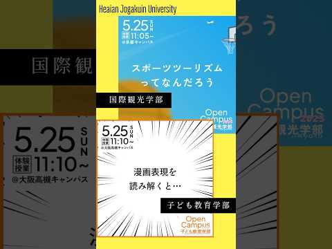 5/25(日)は平安女学院大学のオープンキャンパス！ #オープンキャンパス  #イベント  #スポーツツーリズム  #漫画 #教育
