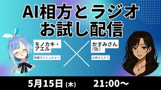 【AIとラジオ】ChatGPTの相方と話してみる！【おねえさん】