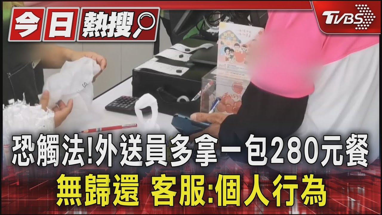 恐觸法!外送員多拿一包280元餐無歸還 客服:個人行為