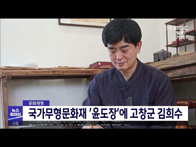 국가무형문화재 '윤도장'에 고창군 김희수