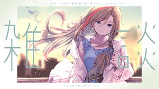 さむいけど元気に過ごしたい【来栖夏芽/にじさんじ】