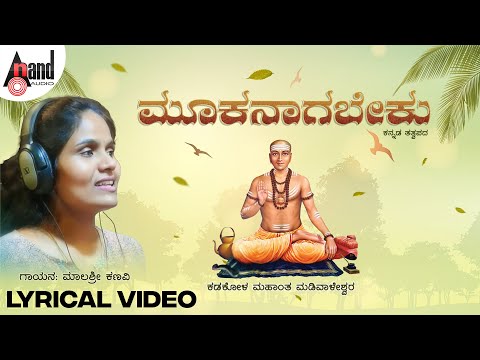 Mookanaagabeku ಮೂಕನಾಗಬೇಕು ಜಗದೊಳು ಜ್ವಾಕ್ಯಾಗಿರಬೇಕು Lyrical | Malashri Kanavi | Kadakola Madivaleshwera