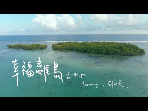 [avex官方HD] 孟耿如 Summer Meng - 幸福離島 (Feat. 劉以豪Jasper Liu) 官方完整版MV /  Happy Offshore Island