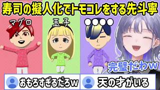前代未聞!?まさかの寿司擬人化キャラでトモコレを始めて大はしゃぎの先斗寧【にじさんじ切り抜き】