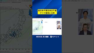 【解説】西日本や東日本では午後ゲリラ雷雨に注意 #通勤タイパ #雷雨