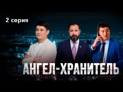 АНГЕЛ-ХРАНИТЕЛЬ 2 серия