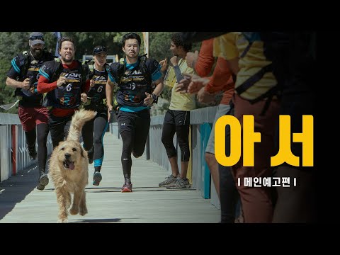 [아서] 메인예고편