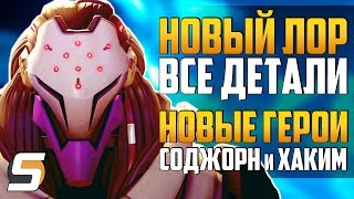Новый ЛОР: Все Детали | Новые Герои - Хаким и Соджорн | Предчувствие Бури - Overwatch новости Sfory