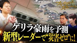 新型レーダーでゲリラ豪雨を早期予測 “気象災害ゼロ”に挑む【ブレイクスルー】