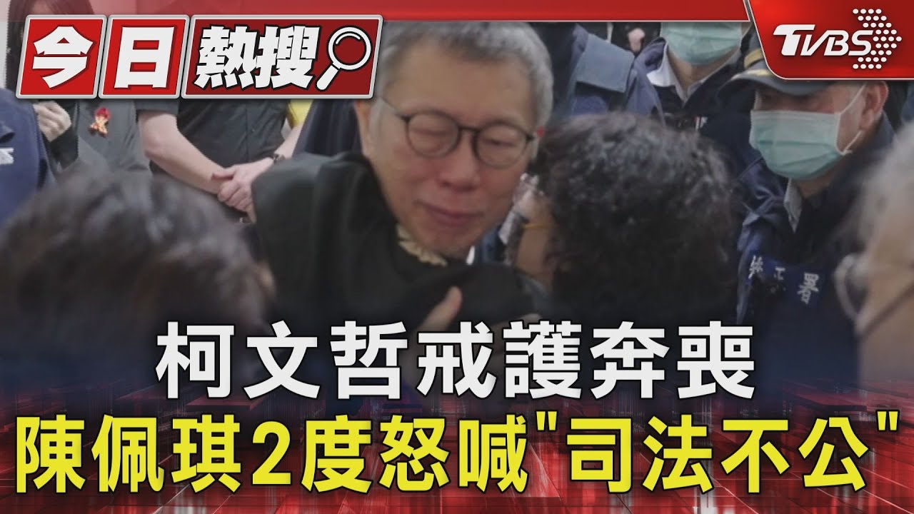 柯文哲戒護奔喪 陳佩琪2度怒喊「司法不公」