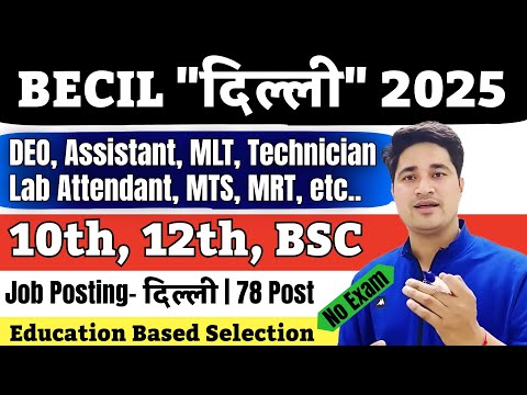📢दिल्ली - Central Govt Hospital ✅becil DEO Recruitment 2025 | BECIL Delhi Recruitment 2026