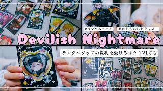 ランダムグッズの洗礼を受けるオタク。【にじさんじ新グッズ】 Devilish Nightmare 開封動