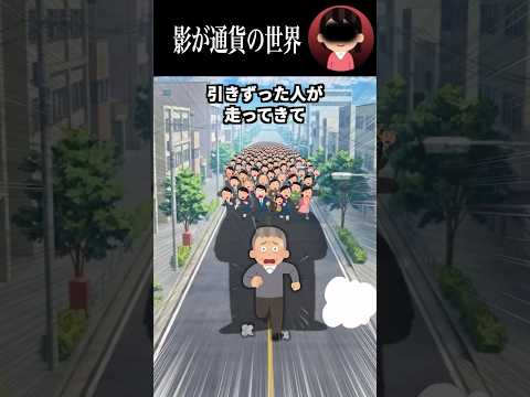 影が通貨の世界