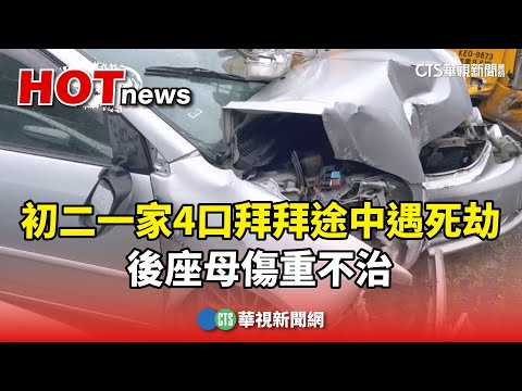 初二一家4口拜拜途中遇死劫　後座母傷重不治