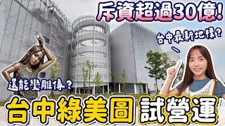 [閒聊] 台中水湳最強建設完工了